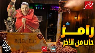 الأعلان الرسمي ل " رامز جاب من الاخر " للنجم رامز جلال علي MBC -رمضان 2024
