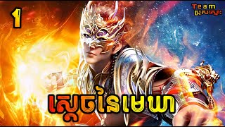 ស្ដេចនៃមេឃា ភាគទី1 | The Legend of Sky Lord EP1 | សម្រាយរឿង Anime