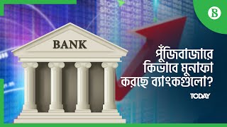 পুঁজিবাজারে কিভাবে মুনাফা করছে ব্যাংকগুলো?-  How banks made millions from shady stock deals?