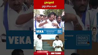 ప్రతిపక్షానికి ప్రత్యేక హోదా కావాలి | #pawankalyan #janasena #ysjagan #ytshorts | ABN