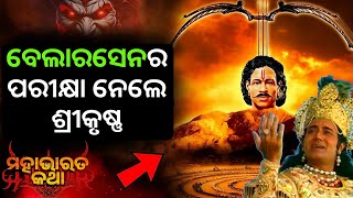 The story of Belarasena in odia | mythology | mahabharat story in odia | ବେଲାରସେନ ର କାହାଣୀ | ମହାଭାରତ