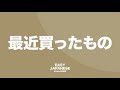 162 what i recently bought 最近買ったもの easy japanese japanese podcast for beginners