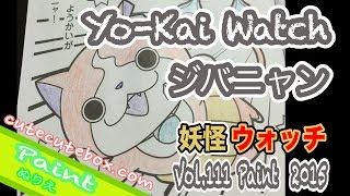 Paint =Yo-Kai Watch= ぬり絵=妖怪ウォッチ ジバニャン=色ぬりしてみた！ 2015 Paint Vol.111