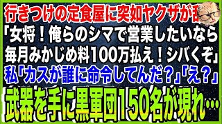 【スカッと】行きつけの定食屋に突如ヤクザが乱入「女将！俺らのシマで営業したいなら毎月みかじめ料100万払え！シバくぞ！」私「カスが誰に命令してんだ？」「え？」