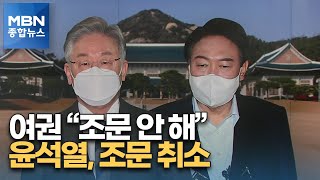 윤석열, 조문 취소…청와대·여권 \