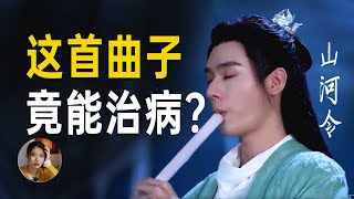 《山河令》另类解读：音乐能疗愈治病，这有可能吗？ | 硬核小师姐