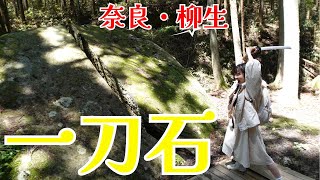 【一刀石】行ってよかった！すごいパワースポット！！天乃石立神社　奈良市柳生町　#鬼滅の刃