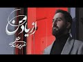 Alireza Poorostad - Az Yaade Man (علیرضا پوراستاد - از یاد من)