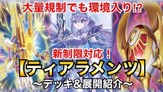 【遊戯王】大量規制でも環境入り⁉︎新制限対応ティアラメンツ【デッキ\u0026展開紹介】