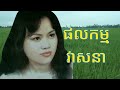 ផលកម្មវាសនា