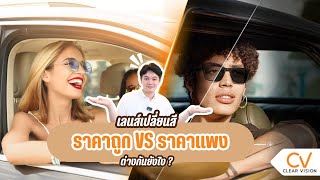 เลนส์เปลี่ยนสีราคาถูกและแพงต่างกันยังไง? #เลนส์ #clearvisionร้านแว่นสยาม #แว่นตา