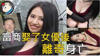 日本富商娶了女優後卻離奇過世