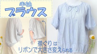 【ブラウスの作り方】ダブルガーゼの半袖ブラウス。襟ぐり大⇔小調節可能、フリーサイズです。暑いシーズンに活躍してくれそうです!製図あり。