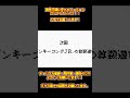 【ドンキーコングjr.の算数遊び】発売日順に全てのファミコンクリアしていこう 【じゅんくり予告】