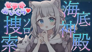 ●MineCraft┊︎作業のお供に┊︎ぼっちの海底神殿探し旅🐟【女子会ぶいくら┊︎Vtuber┊︎猫田なつな】