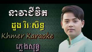 នាវាជីវិត ភ្លេងសុទ្ធ, ដួង វិរៈសិទ្ធ (Dourng Viraksith) - plang sot: Temna