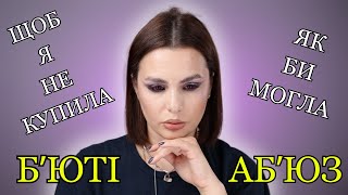 ЩОБ Я НЕ КУПИЛА, ЯК БИ МОГЛА || TAG | БʼЮТІ АБʼЮЗ