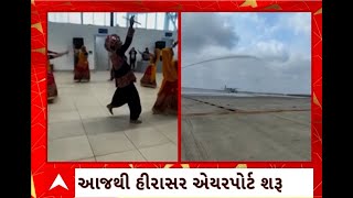 Rajkot Airport : આજથી રાજકોટના હિરાસર એયરપોર્ટનો થયો પ્રારંભ,  દરરોજ 10 ફ્લાઈટ ભરશે ઉડાન