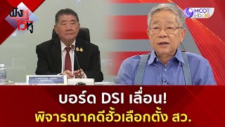 บอร์ด DSI เลื่อน! พิจารณาคดีฮั้วเลือกตั้ง สว.(25 ก.พ. 68) | ฟังหูไว้หู