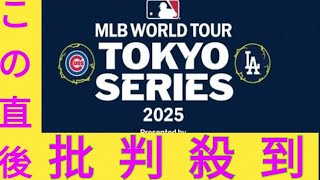 大谷翔平、山本由伸、今永昇太、鈴木誠也が凱旋！　2025年MLB日本開幕戦を日本テレビが完全生中継