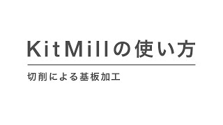 切削による基板加工 ｜ Maker's Guide /「KitMill」の使い方