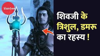 शिवजी के त्रिशुल, डमरू का रहस्य। Secrets of Lord Shiva. #rochaktathya #Trishul