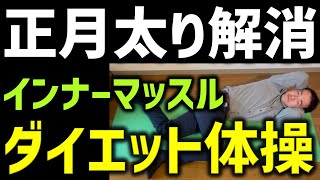 【消費カロリー爆上げダイエット】腸腰筋・多裂筋・脊柱起立筋で姿勢改善！そして全てを使うフルトレ式トレーニングで正月太りを撃退するダイエットトレーニング　新年のごあいさつも致します