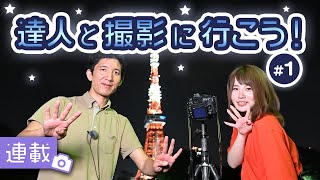 【Nikon Z7】 最新ミラーレスで星空を撮りたい！！達人と撮影に行こう！#1