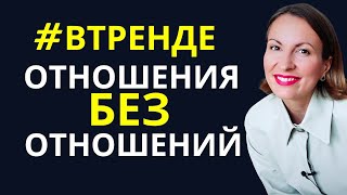 НИЧЕГО ЛИЧНОГО: новый тренд в отношениях. СЕКС БЕЗ ОБЯЗАТЕЛЬСТВ. Отношения без привязанности.