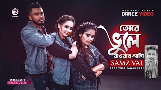 Tore Vule Jawar Lagi  Samz Vai  New Bangla Song 2020  Subha Ruhul Shreya  Official Dance Video