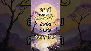 ดวงคนเกิดวันพฤหัส ปี 2568 | เด่นเรื่องการเรียนรู้ พัฒนาตัวเอง พร้อมเคล็ดลับเสริมดวง