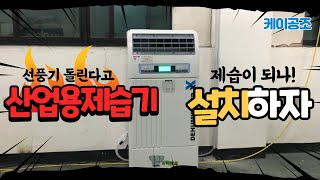 산업용제습기 NED-285로 지하 기계실 결로와 습기제거 (공업용, 대형, 나우이엘 제습기)