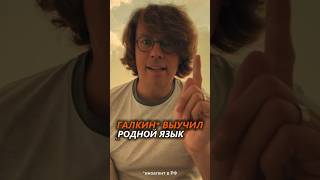 Галкин заговорил на родном языке #галкин #иноагенты #шортс