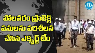 పోలవరం ప్రాజెక్ట్ పనులను పరిశీలన చేసిన ఎక్స్పర్ట్ టీం |Experts team Inspects Polavaram Project Works