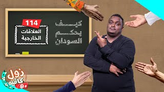 العلاقات الخارجية .. كيف يحكم السودان؟