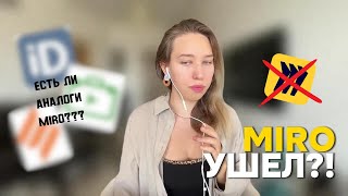 MIRO уходит из России?! | Обзор на три аналога Миро