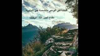 مفتاح الجين 51