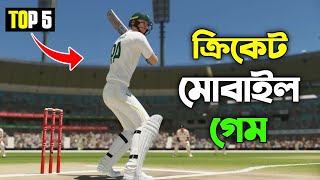 সেরা ৫ ক্রিকেট গেম অ্যান্ড্রয়েড 2024 সেরা ক্রিকেট গেম with High Graphics Mobile games