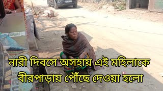 Humanity/নারী দিবসে  ভবঘুরে মহিলাকে বীর পাড়ায় পৌঁছে দেওয়া হলো@@https://youtube.com/@KHABARERGHANTA