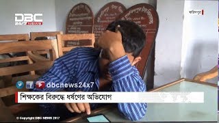 ফরিদপুরে শিক্ষকের বিরুদ্ধে ধর্ষনের অভিযোগ। || DBC NEWS 10/08/17