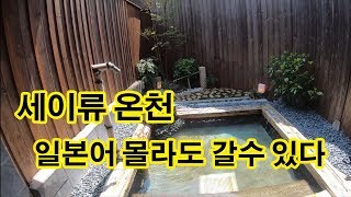 후쿠오카 세이류 온천 이것만 봐도 나도 온천 갈수 있다. Just looking at this, I can go to the hot spring.