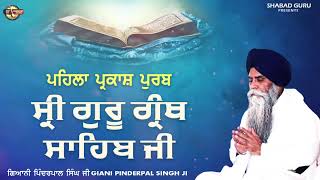 ਪਹਿਲਾ ਪ੍ਰਕਾਸ਼ ਪੁਰਬ ਗੁਰੂ ਗ੍ਰੰਥ ਸਾਹਿਬ ਜੀ - ਨਵੀਂ ਕਥਾ 2023 | ਗਿਆਨੀ ਪਿੰਦਰਪਾਲ ਸਿੰਘ ਜੀ ਲੁਧਿਆਣੇ ਵਾਲੇ