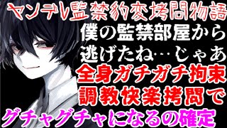 優しいヤンデレは監禁した女の子が逃げた事を知って恐ろしい鬼畜ドSに豹変し…【監禁/豹変/女性向けシチュエーションボイス】