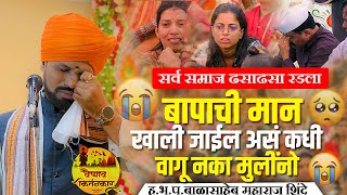 बापाची मान खाली जाईल असं कधी वागू नका मुलींनो | सर्व समाज ढसाढसा रडला | हभप.बाळासाहेब म.शिंदे किर्तन
