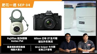 (CC字幕)【肥花一週 SEP#04】Nikon終於公布Zf！都生和Brian收不收貨？FUJIFILM INSTAX Pal丨思銳大光圈定焦三子丨風景攝影師田進福魂斷大東山