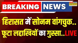 Sonam Wangchuk News Live: हिरासत में सोनम वांगचुक.. फूटा लद्दाखियों का गुस्सा | Latest News