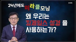 24-001 우리는 왜 킹제임스 흠정역 성경을 사용하는가?(1) | 세례가 아니라 침례로 되어 있기 때문입니다