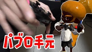 パブロを最速で連打する手元動画【スプラトゥーン2】