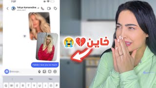 اختبرت زوجي من حساب وهمي | يحيى طلع خاين وقرر يلتقي فيها💔