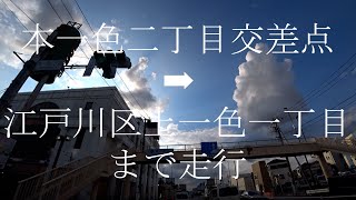 内回り(内側を反時計回り)　東京都道318号環状七号線・環七通り　本一色二丁目交差点から江戸川区上一色一丁目交差点まで走行　現在地：東京都江戸川区本一色３丁目４０⇨４１⇨４２⇨３１⇨上一色１丁目８⇨